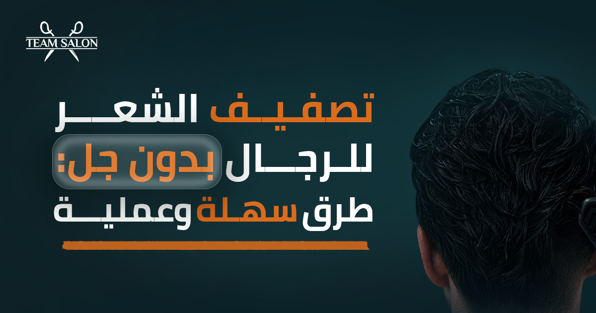 صورة مقال: تصفيف الشعر للرجال بدون جل